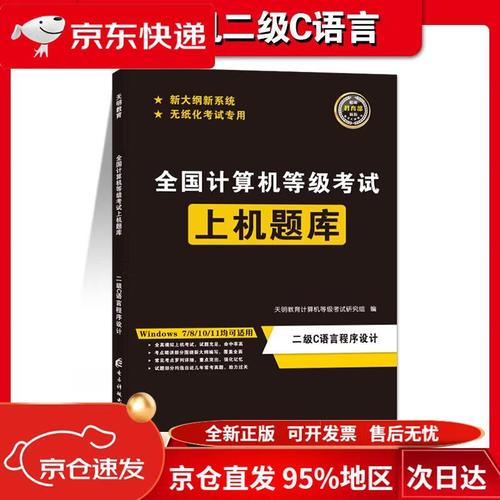 全国计算机等级考试二级c 语言程序设计
