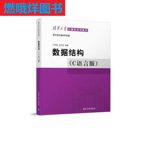 数据结构(c语言版)清华大学出版社
