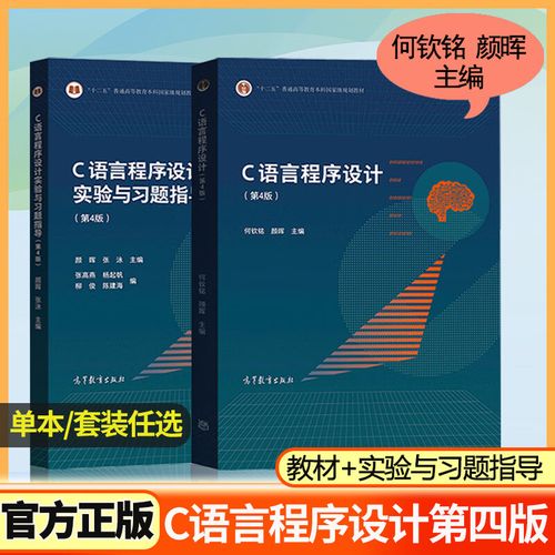 c语言程序设计实验与习题指导答案颜晖