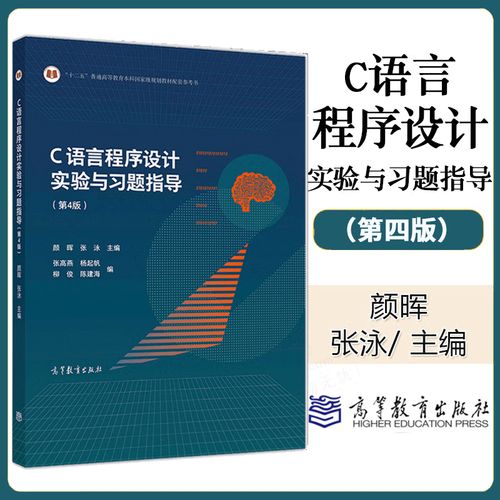 c语言程序设计实验与习题指导颜晖答案