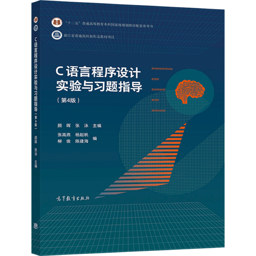 c语言程序设计实验与习题指导颜晖答案