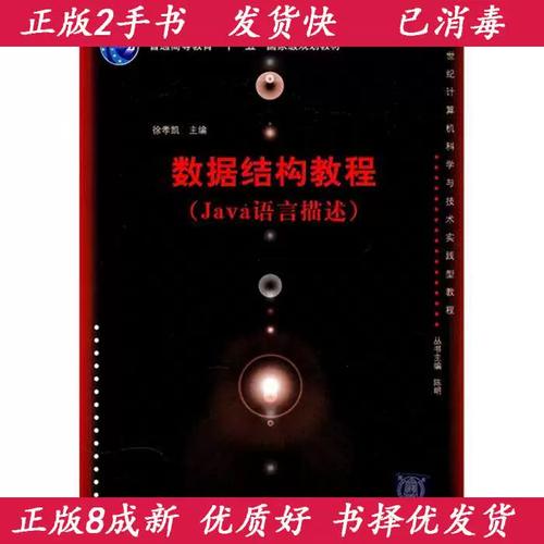 数据结构c语言描述(徐孝凯)课后答案