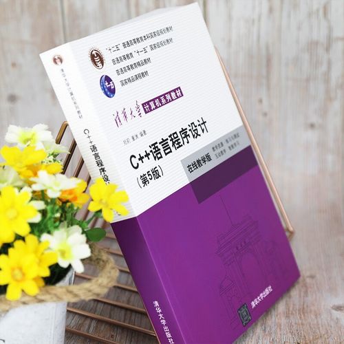 c语言程序设计 第4版 郑莉 董渊