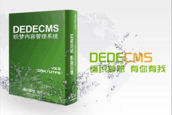 dedecms 织梦内容管理系统