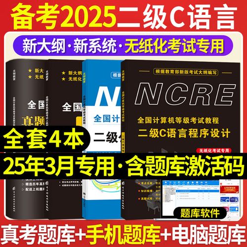 2025年3月计算机二级c语言真题