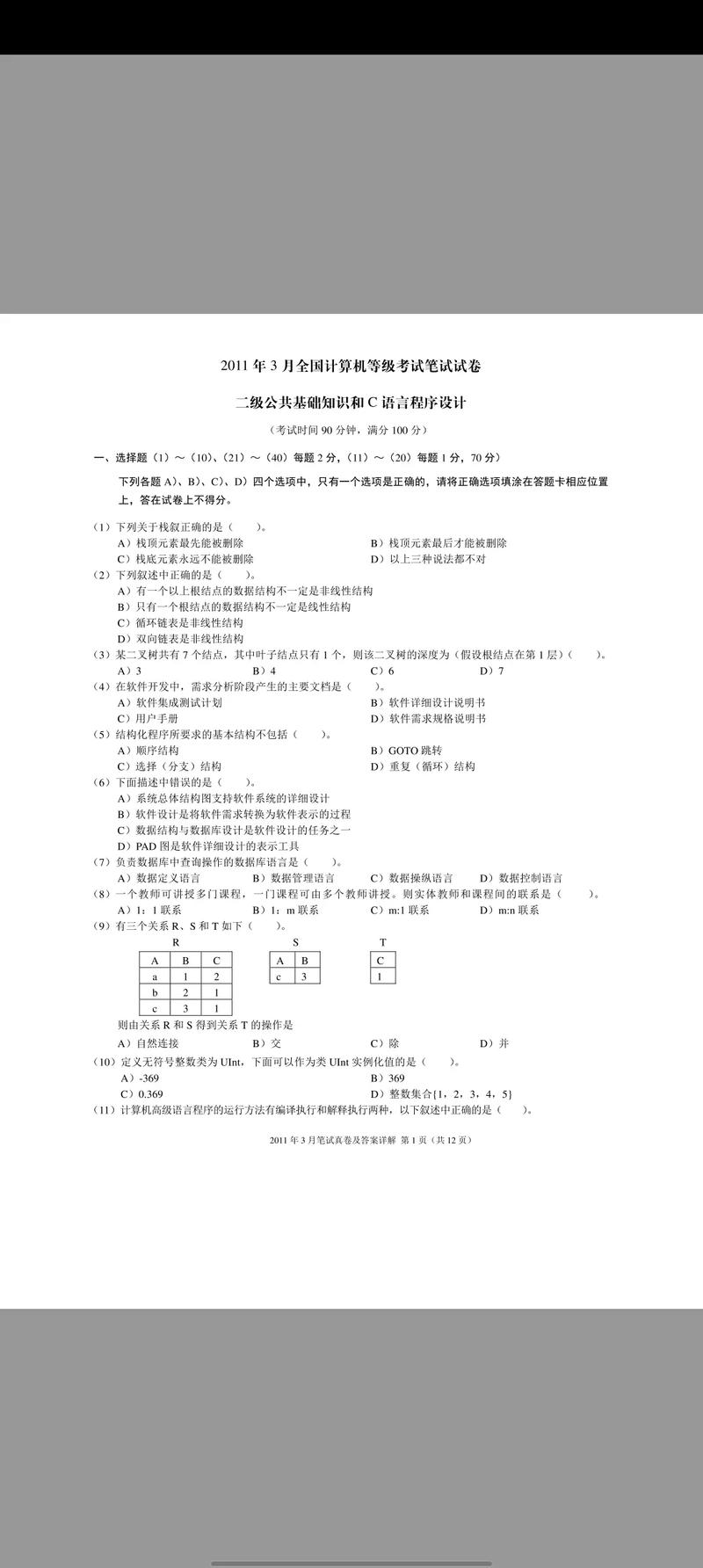 2025年3月计算机二级c语言真题