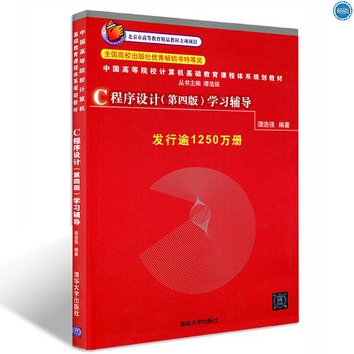 c语言程序设计(清华大学谭浩强版)