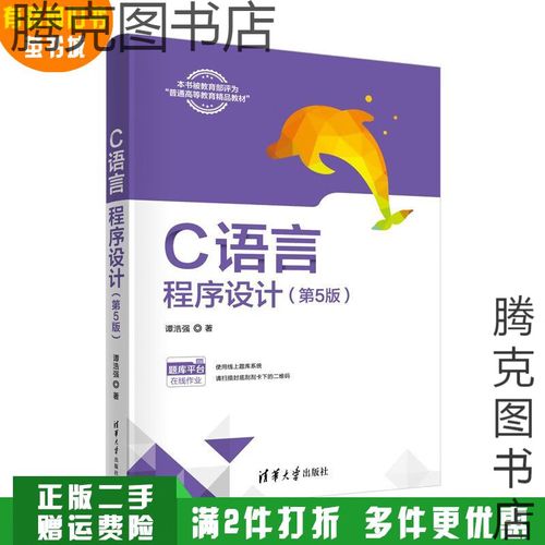 c语言程序设计(清华大学谭浩强版)