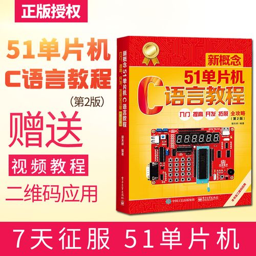 郭天祥.新概念51单片机c语言教程