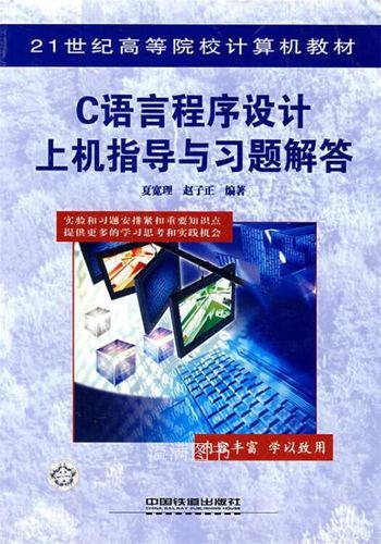 中国铁道出版社c语言程序设计答案