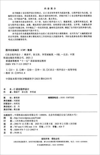 中国铁道出版社c语言程序设计答案