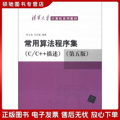 常用算法程序集(c 语言描述)