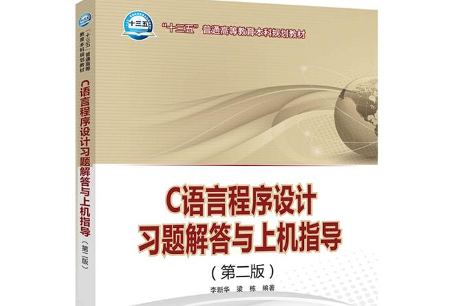 c语言程序设计习题解答与上机指导