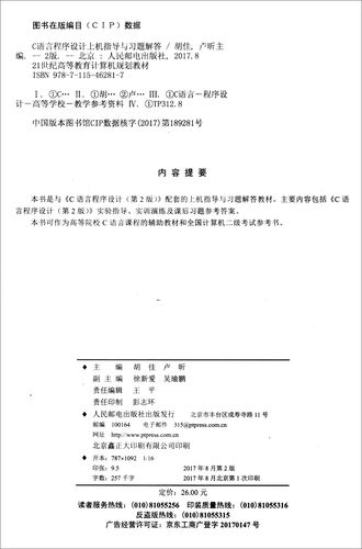 c语言程序设计习题解答与上机指导