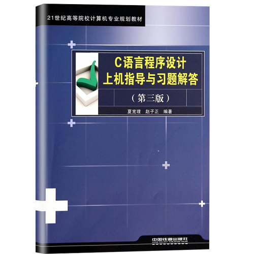 c语言程序设计习题解答与上机指导
