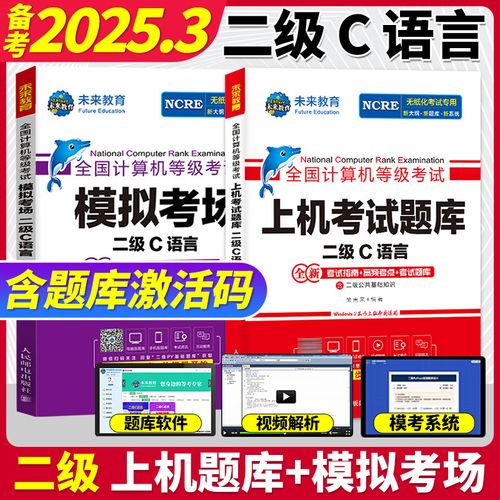 2025全国计算机二级c语言题库