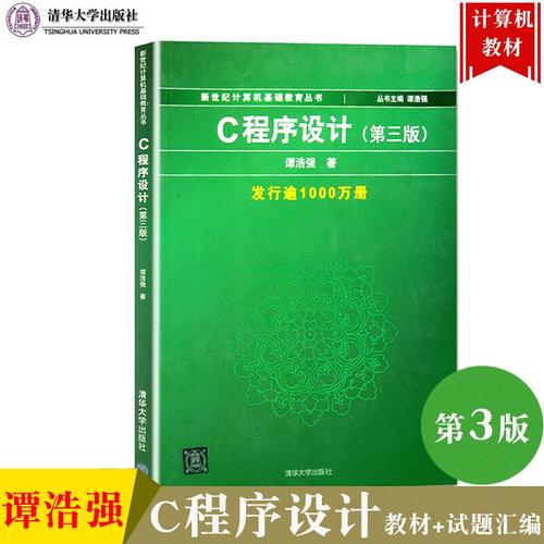 c语言程序设计(第三版)谭浩强
