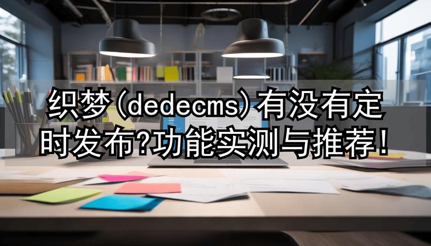 织梦dedecms安全设置