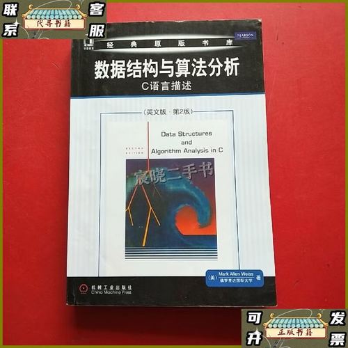 数据结构和算法分析 c语言描述