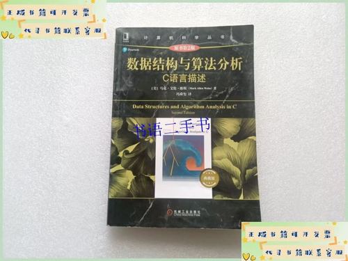 数据结构和算法分析 c语言描述