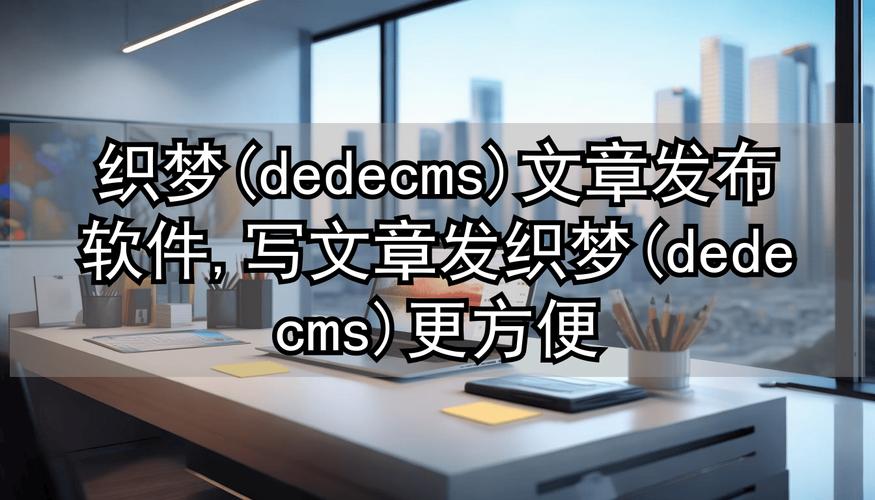 织梦后发布文章的编辑器