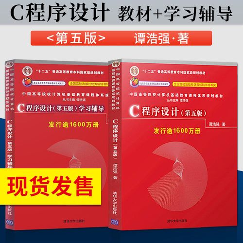 c语言程序设计 谭浩强 第五版