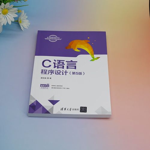 c语言程序设计 谭浩强 第五版