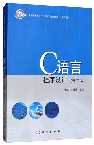 c语言程序设计 电子工业出版社