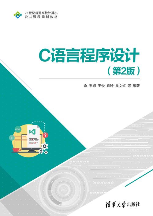 c语言程序设计 电子工业出版社