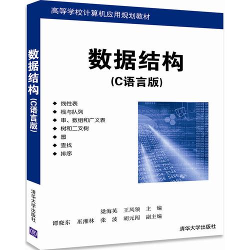 数据结构题集 c语言版 pdf