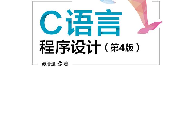 c语言程序设计 pdf 百度云