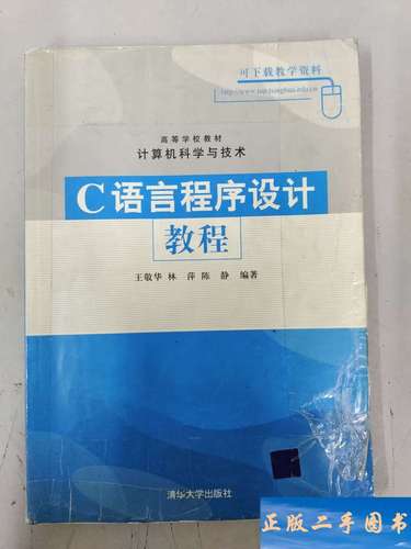 c语言程序设计教程第二版王敬华
