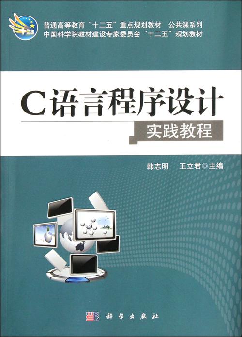 c语言程序设计教程第二版王敬华