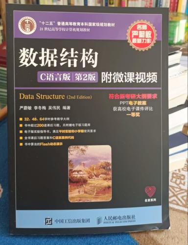 数据结构c语言版 严蔚敏 视频