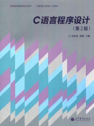 c语言程序设计(第2版)何钦铭