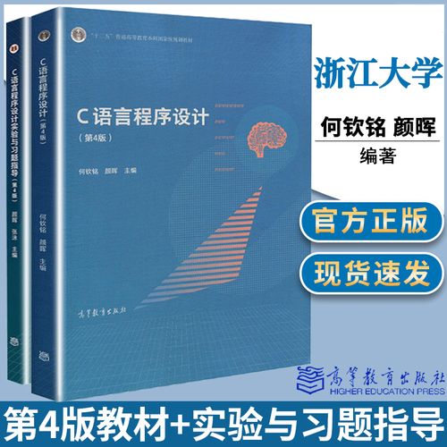 c语言程序设计(第2版)何钦铭