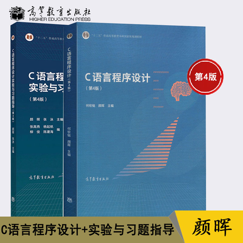 c语言程序设计(第2版)何钦铭