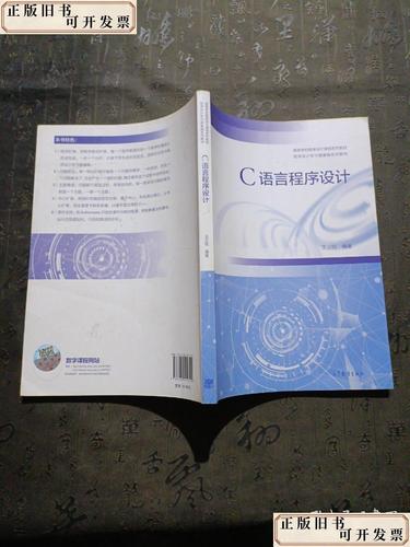 c语言程序设计 高等教育出版社