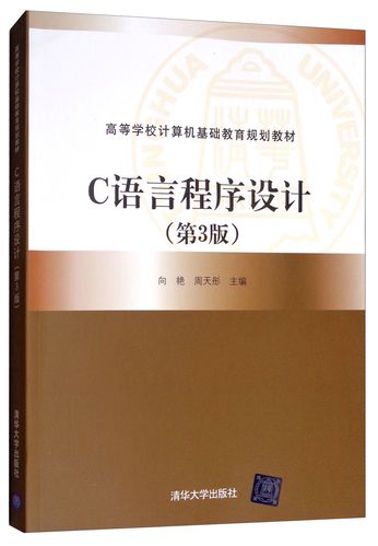 c语言程序设计 高等教育出版社
