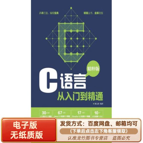 c 语言从入门到精通 pdf