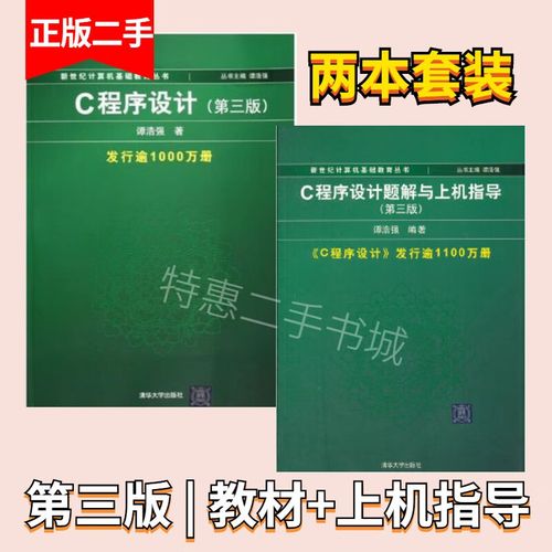 c语言程序设计 谭浩强 第三版