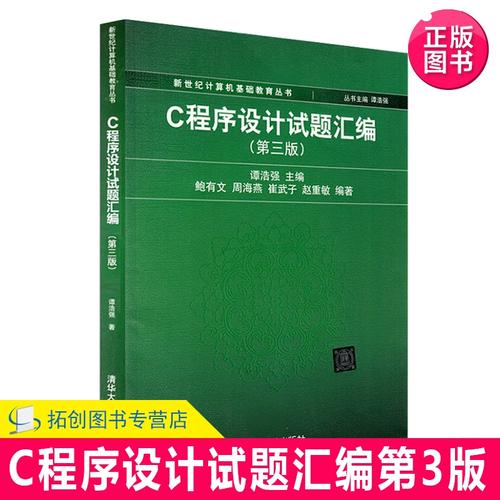 c语言程序设计 谭浩强 第三版