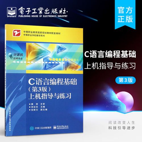 C语言编程基础上机指导与练习