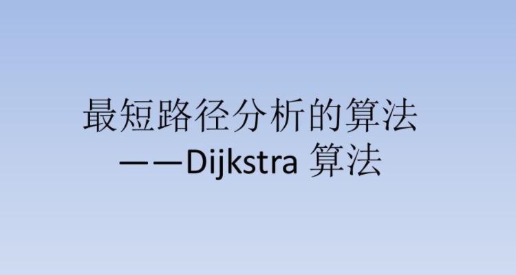 c语言dijkstra 算法