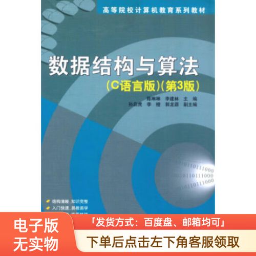 c语言数据结构与算法 pdf