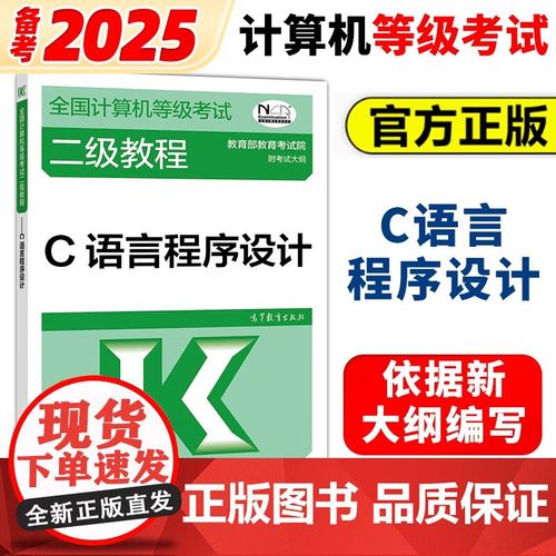 2025计算机二级c语言题库