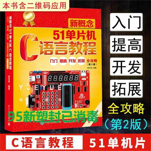 新概念51 单片机c语言教程
