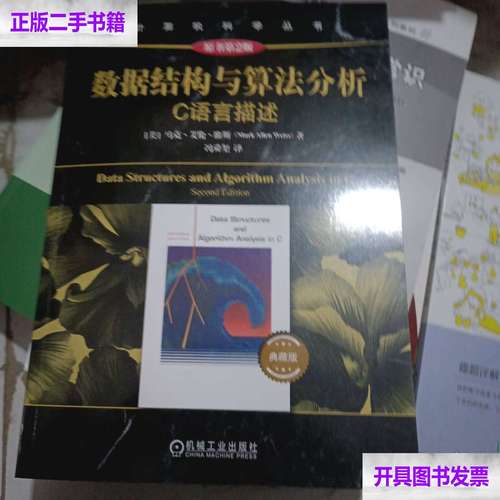 数据结构与算法分析(c语言)