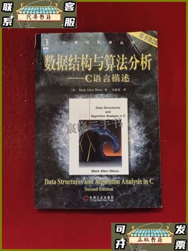 数据结构与算法分析(c语言)