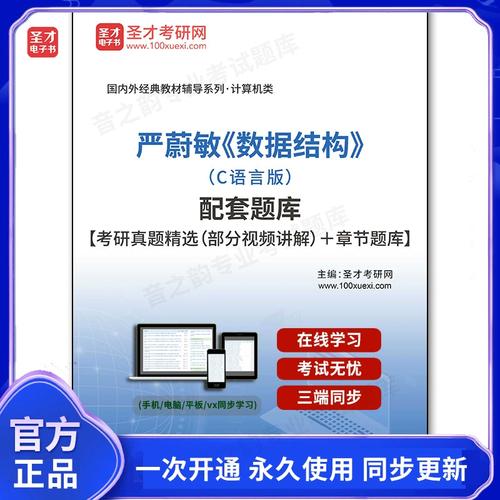 数据结构(c语言版)严蔚敏